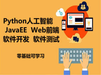 蘭州IT技能培訓(xùn)指南 軟件開發(fā)、大數(shù)據(jù)與人工智能的進階之路
